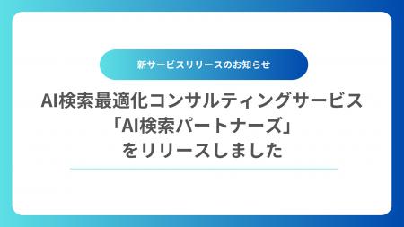 生成AIきっかけの問い合わせが半年で8倍！AI検索で言