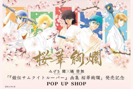 「『鎧伝サムライトルーパー』画集 桜華絢爛」発売を