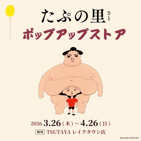 ハマる人続出！？神出鬼没、謎の力士が「たぷっ」とお