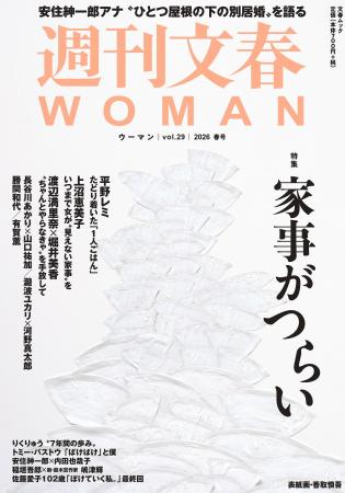 『週刊文春WOMAN』2026春号が本日発売。特集は「家事
