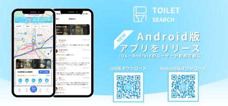 「トイレ検索アプリ『TOILET SEARCH』Android版をリリ 「トイレ検索アプリ『TOILET SEARCH』Android版をリリ