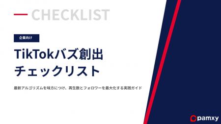 pamxy、最新アルゴリズムを攻略する「TikTokバズ創出