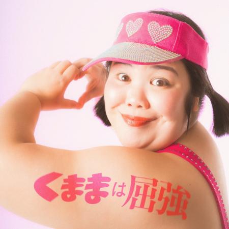 伝説のアイドル「くまま」が自ら作詞した 初オリジナ 伝説のアイドル「くまま」が自ら作詞した 初オリジナ