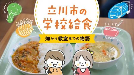 立川のおいしい給食の秘密が満載！
