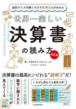 累計50万部突破のベストセラー会計本が、最新事例＆生
