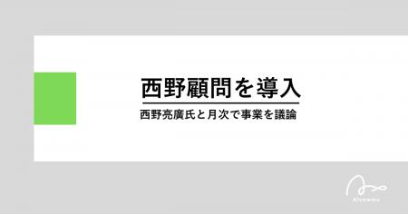 株式会社あるやうむ、西野亮廣氏との西野顧問サービス 株式会社あるやうむ、西野亮廣氏との西野顧問サービス