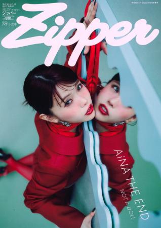 『Zipper 2026年春号』の表紙はアイナ・ジ・エンド！3