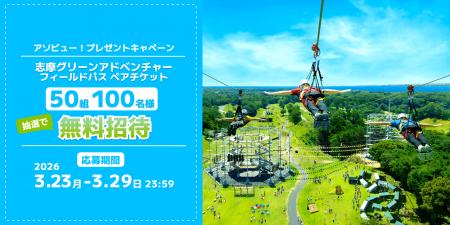 アソビュー！、抽選で50組100名に当たる「志摩グリー
