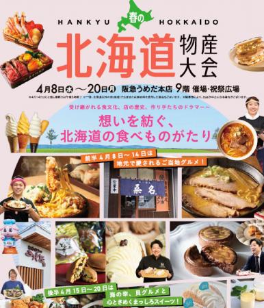 【阪急うめだ本店】「春の北海道物産大会」開催!後半 【阪急うめだ本店】「春の北海道物産大会」開催!後半