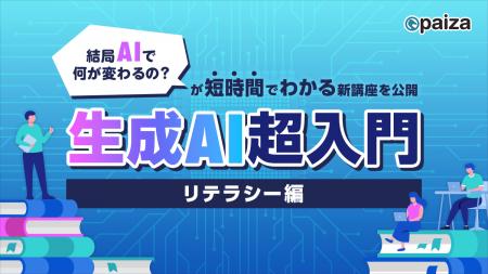 paiza、文理問わず「結局AIで何が変わるの？」が短時