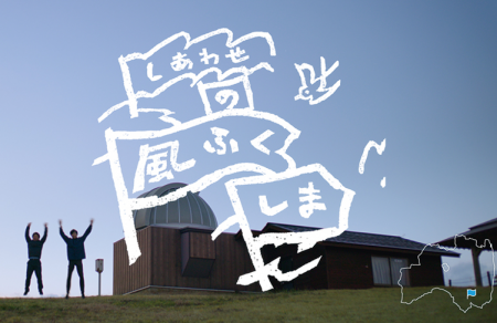 「ふくしまデスティネーションキャンペーン」CMとコラ