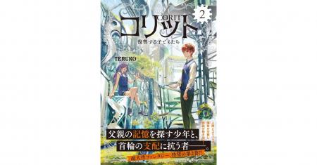 【超大作ファンタジー、待望の第2巻！】『コリット２.