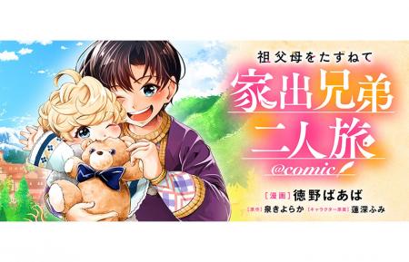 育児放棄の母から可愛い弟を守るため、幼き兄弟が家出