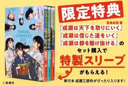 【シリーズ累計210万部突破！】『成瀬は天下を取りに