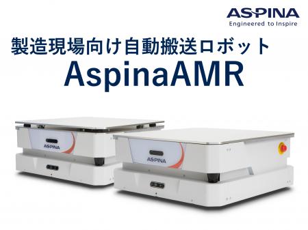 製造現場向け自動搬送ロボット『AspinaAMR』が、「中