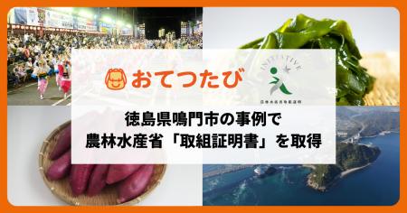 おてつたび、農林水産省「農山漁村振興への貢献活動に