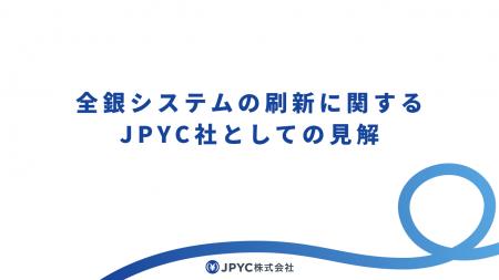 全銀システムの刷新に関するJPYC社としての見解と対応 全銀システムの刷新に関するJPYC社としての見解と対応