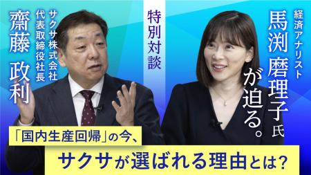 経済アナリストの馬渕磨理子氏とサクサ齋藤政利社長の