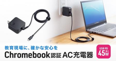 Chromebookの認証とUSB-IF認証の両方を取得した、高い
