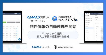 『GMO賃貸DX オーナーアプリ』とAI賃料査定「ちんさて