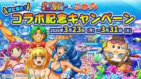 みんなのライブ配信「ふわっち」× 大人気パチンコシリ