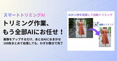 アパレルECのトリミング作業を90%削減！AI SaaS『スマ