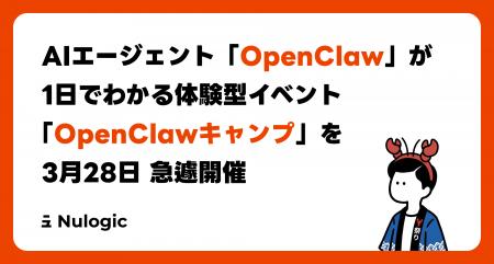 AIエージェント「OpenClaw」が1日でわかる体験型イベ AIエージェント「OpenClaw」が1日でわかる体験型イベ