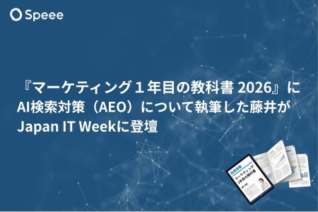 Speee、『マーケティング１年目の教科書 2026』にAI検