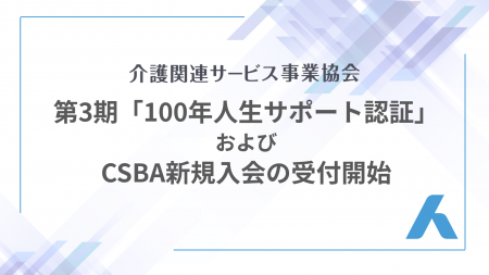 「100年人生サポート認証」第三期および新規入会の受