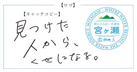 「見つけた人から、くせになる。」地元主体で宮ヶ瀬の 「見つけた人から、くせになる。」地元主体で宮ヶ瀬の
