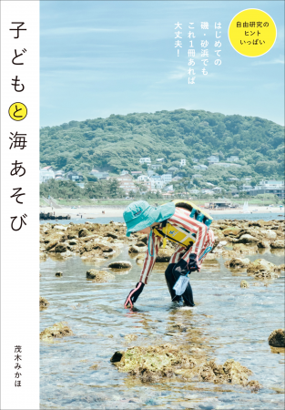 はじめての磯・砂浜でもこれ1冊あれば楽しく安全に遊