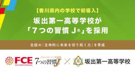 【香川県内の学校で初導入】坂出第一高等学校が「７つ