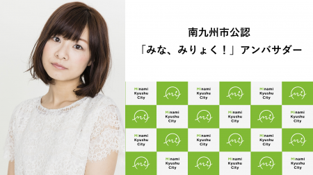 南九州市出身で声優として活躍されている赤崎千夏さん