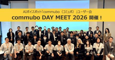 AIボイスボットcommubo、ユーザー会“commubo DAY MEET