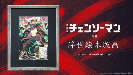 劇場版『チェンソーマン レゼ篇』の浮世絵木版画を202
