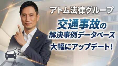 アトム法律グループ、交通事故の解決事例データベース