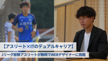 【アスリート×ITのデュアルキャリア】Jリーグ経験アス