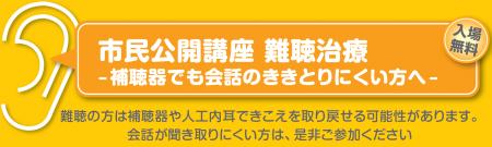 3月28日　東大阪　市民公開講座 新しい難聴治療- 補聴