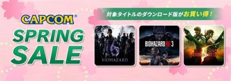 「CAPCOM SPRING SALE」開催! 30周年を迎えた「バイ 「CAPCOM SPRING SALE」開催! 30周年を迎えた「バイ