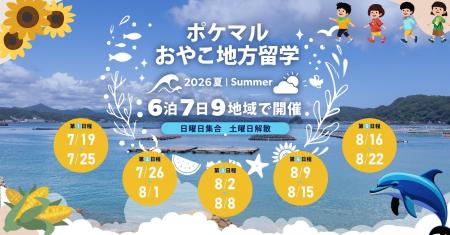 雨風太陽が「ポケマルおやこ地方留学」、2026年夏休み