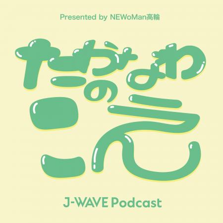 高輪をめぐる“人の声”に耳を澄ますポッドキャスト『た 高輪をめぐる“人の声”に耳を澄ますポッドキャスト『た