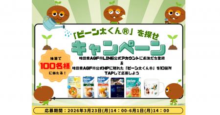 《「ビーン太くん(R)」を探せ！キャンペーン》を実施