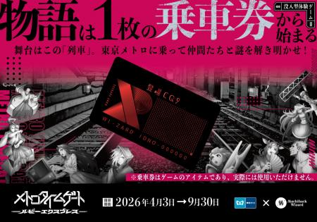 【東京メトロ×街ハック!】没入型体験ゲーム『メトロ 【東京メトロ×街ハック!】没入型体験ゲーム『メトロ