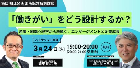 ※開催方法変更【無料／オンライン開催】「働きがい」