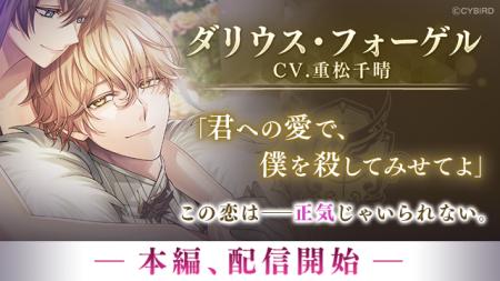 『イケメンヴィラン 闇夜にひらく悪の恋』「ダリウス 『イケメンヴィラン 闇夜にひらく悪の恋』「ダリウス