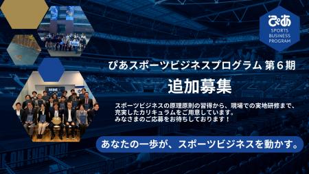 ぴあスポーツビジネスプログラム 第6期 追加募集開始