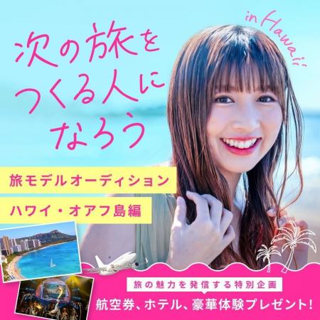 ベルトラ、次世代アンバサダーを発掘する「旅モデルオ