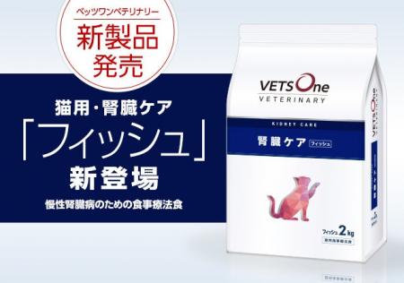 食事療法食「ベッツワンベテリナリー」から猫用腎臓ケ 食事療法食「ベッツワンベテリナリー」から猫用腎臓ケ