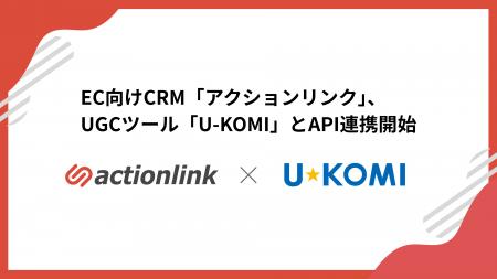 EC向けCRM「アクションリンク」、UGCツール「U-KOMI」
