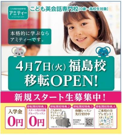 アミティー福島校　2026年4月7日（火）に移転オープン